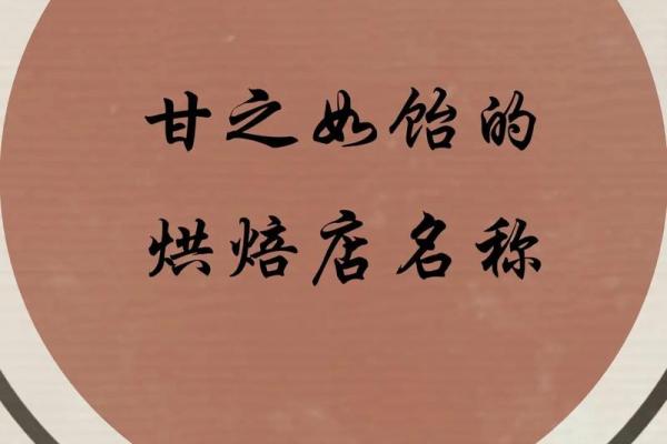创意烘焙店名字，打造独特品牌形象