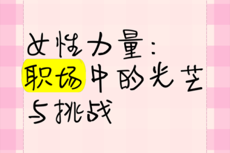 蛇女本命年职场挑战如何突破
