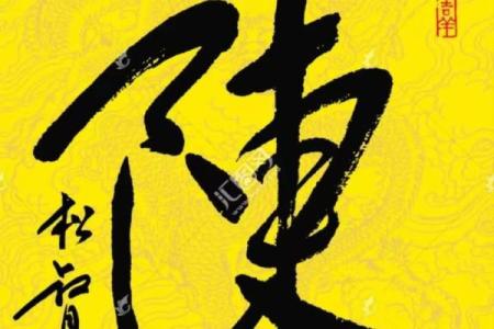 从陈字看姓氏的起源与演变