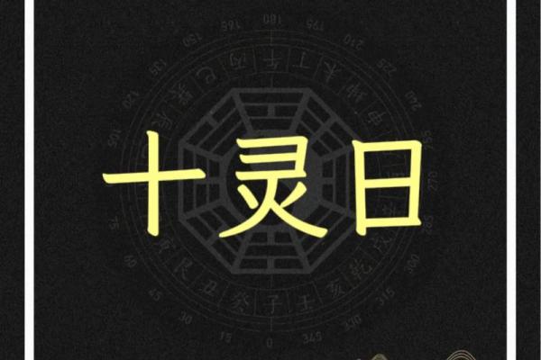 从命理角度分析十灵命的特点与启示