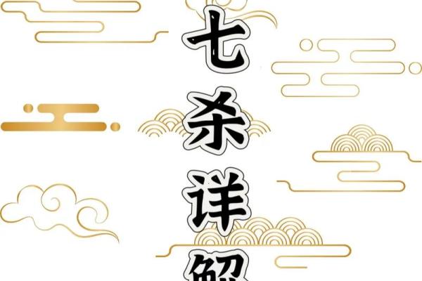 八字带七杀，如何化解命运中的冲突与挑战