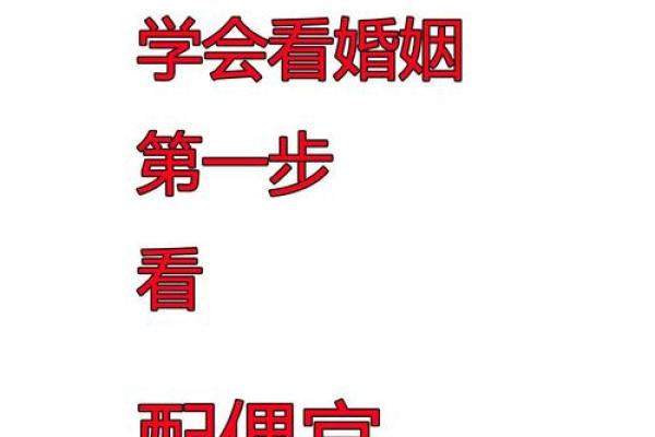 八字揭秘配偶方位，找准人生另一半的最佳方向