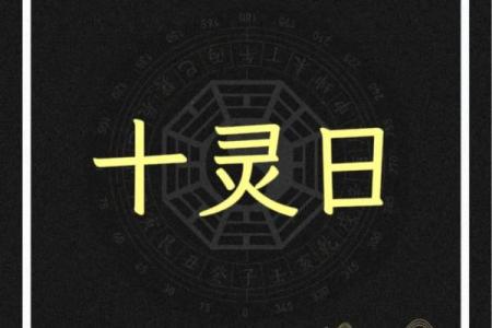 从命理角度分析十灵命的特点与启示