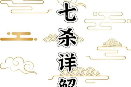 八字带七杀，如何化解命运中的冲突与挑战