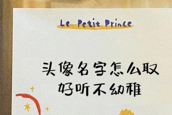 避免幼稚名字：为孩子选一个既有意义又不失独特的名字
