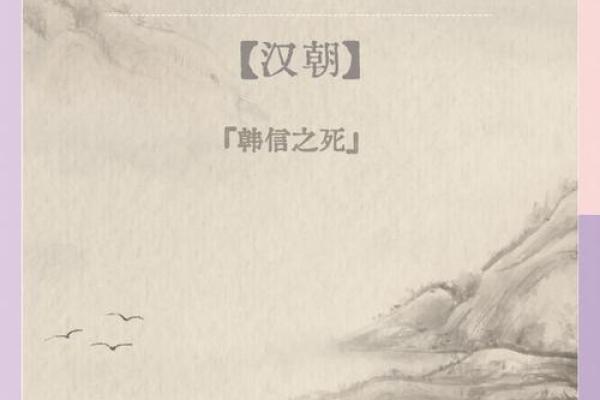 从韩信生辰八字看他一生的辉煌与悲剧