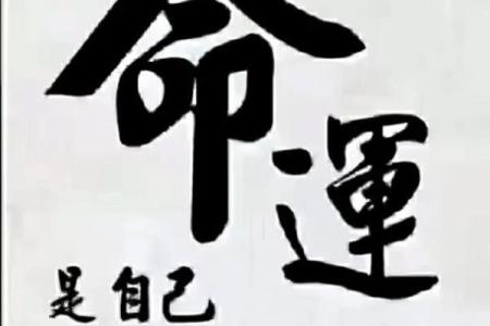 揭开生辰八字背后的诅咒真相