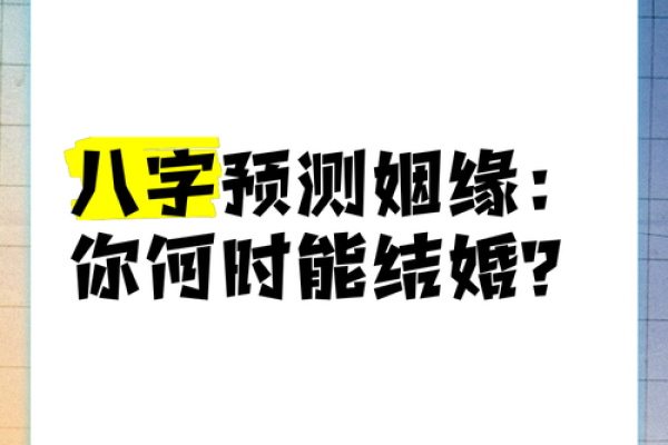 八字告诉你结婚年龄，何时结婚最有利