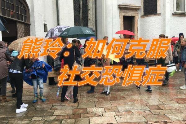 本命年马女如何克服恐惧心理