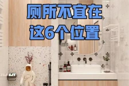 厕所风水布局助力财运提升