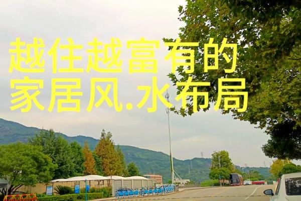 打造龙海家居风水让家中气场更和谐