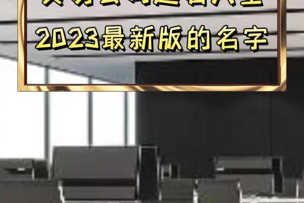 从人海到商海：如何通过公司名字赢得市场