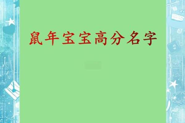 鼠年宝宝名字精选：助力未来发展的创意名字