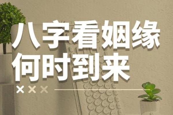 八字中暗藏的结婚时机，如何从命理中预测婚期？