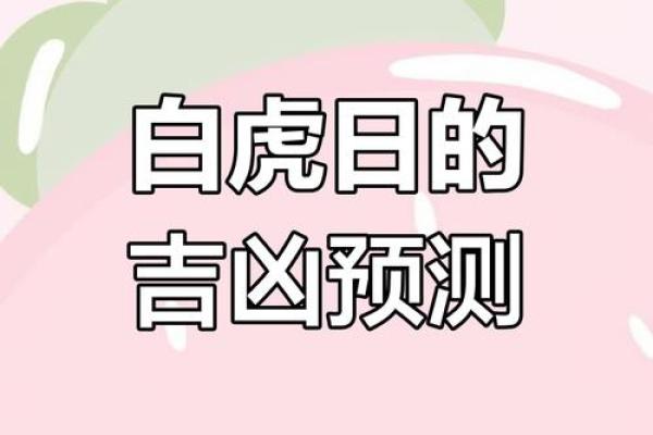 白虎命在命运中的角色和象征