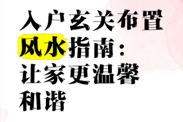 打造和谐家居风水，避开武曲化忌陷阱