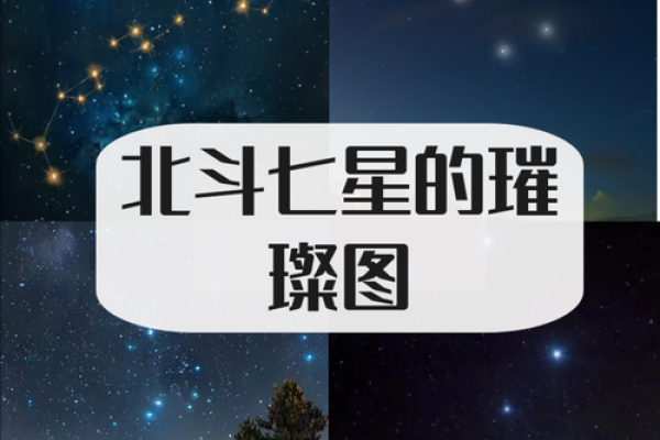 北斗星在风水中的神秘作用与应用探析