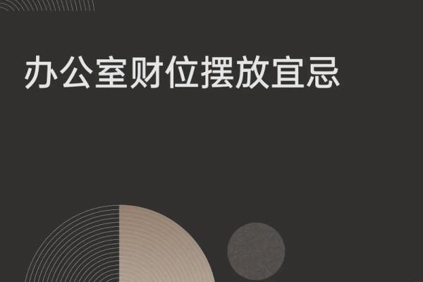 打造财运旺盛的办公室风水财位布局