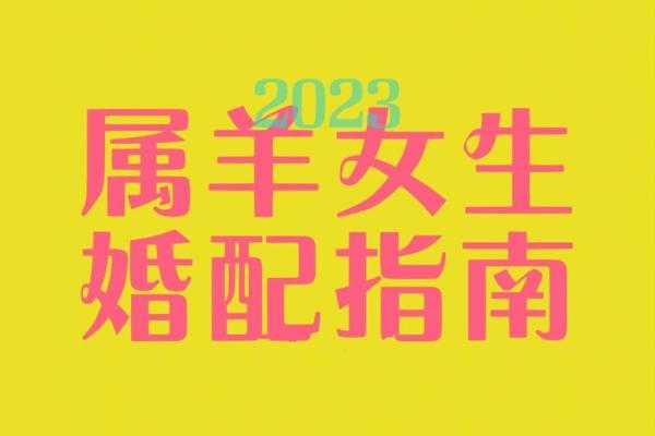 生肖配对：属羊男和属牛女的缘分如何