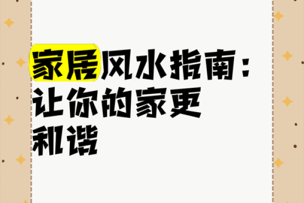 昌乐家居风水：打造和谐生活环境的必备指南