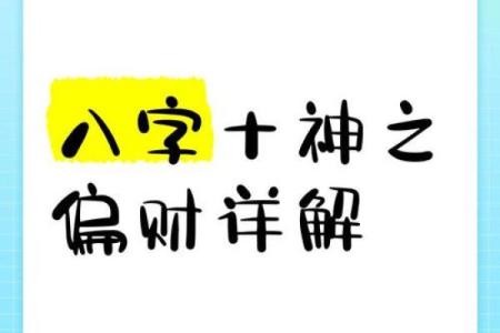 八字中偏财如何影响财富运势？掌握这几点助你财源广进！