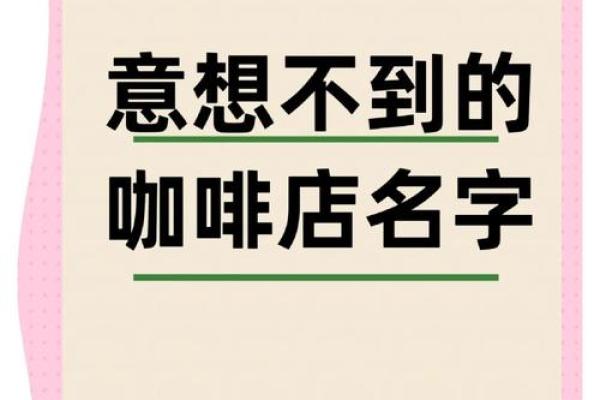 从咖啡名字看品牌打造的独特魅力