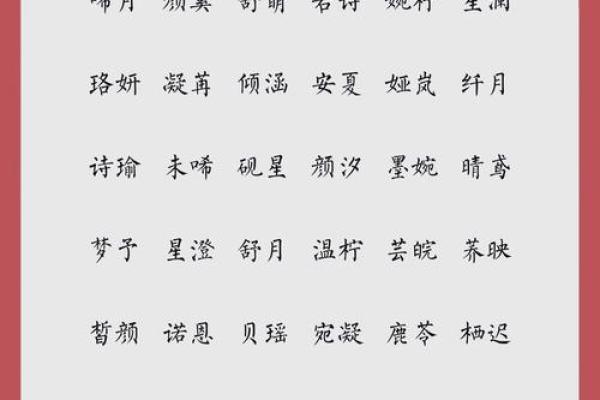 常姓女孩名字：从寓意到音韵的完美搭配