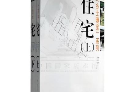打造完美家居风水 让生活更加顺利与安宁