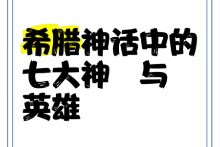 希腊神话中的神祇与英雄名字完全指南