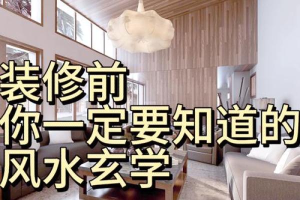 打造和谐居住空间的风水细节