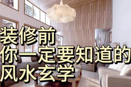 打造和谐居住空间的风水细节