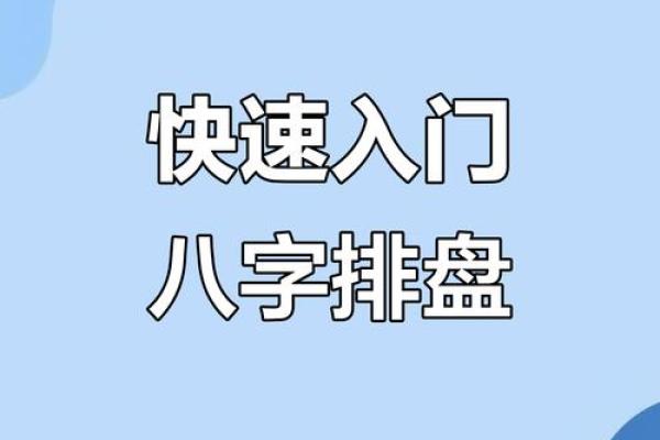 破解八字排盘，发现属于你的命运密码