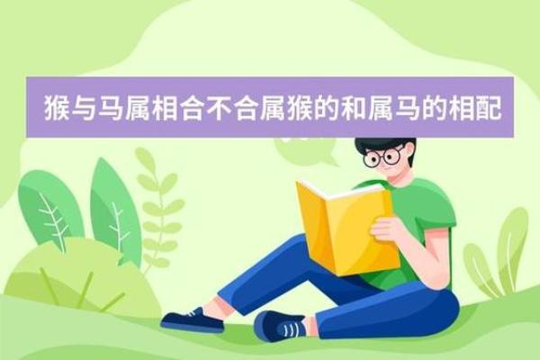 属马和属猴的配对分析 性格与爱情的碰撞