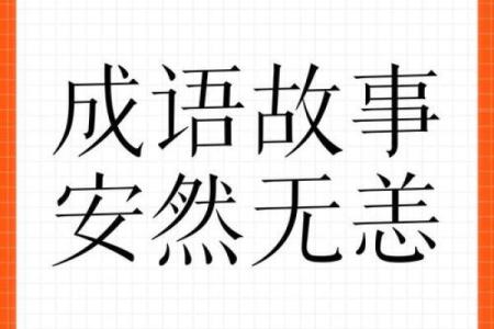 安然：探寻这个名字背后的深刻寓意