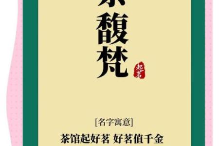 从茶文化中汲取灵感，为茶室命名