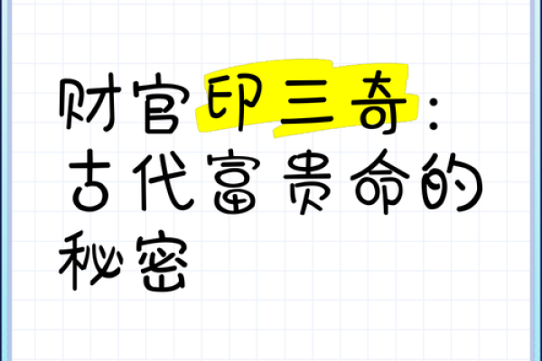财官印命对事业与财富的影响
