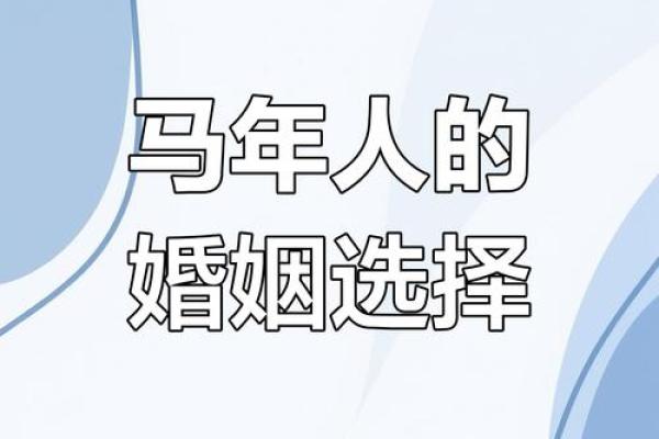 马相配：如何为马年出生的人选择合适的伴侣