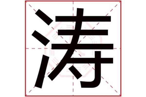 从涛字看公司命名的深远意义与独特魅力