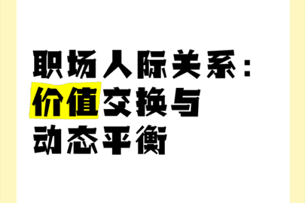 办公风水布局：打造高效团队与职场人际关系