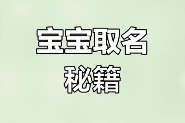 宝宝生辰八字测名字，助力一生顺利的秘诀！