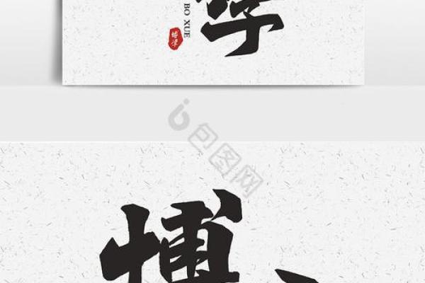 博字如何代表广博的知识与胸怀