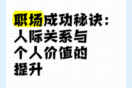 办公风水布局：打造高效团队与职场人际关系