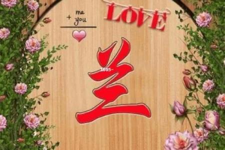 如何为女孩取一个带兰字的独特名字