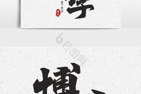 博字如何代表广博的知识与胸怀