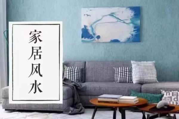 打造和谐果洛家居环境的风水秘诀