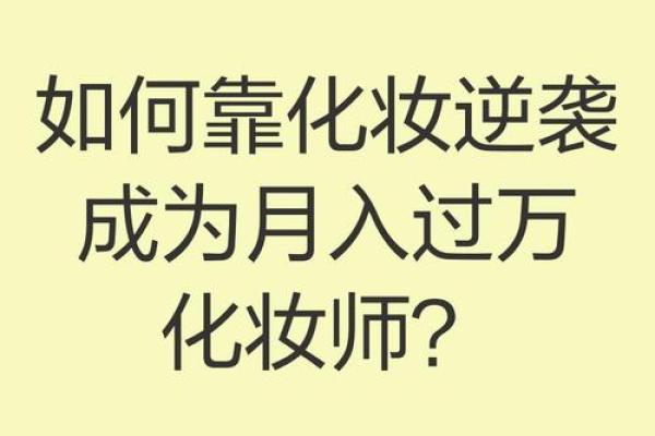 从基础到进阶 探索彩妆的无限可能