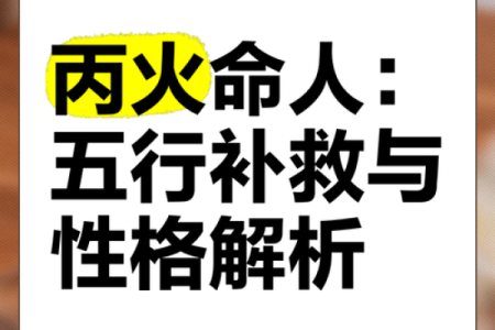 丙寅年火命的深层解析与命理意义