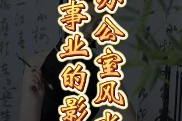 办公室风水不正对事业的影响与改善方法