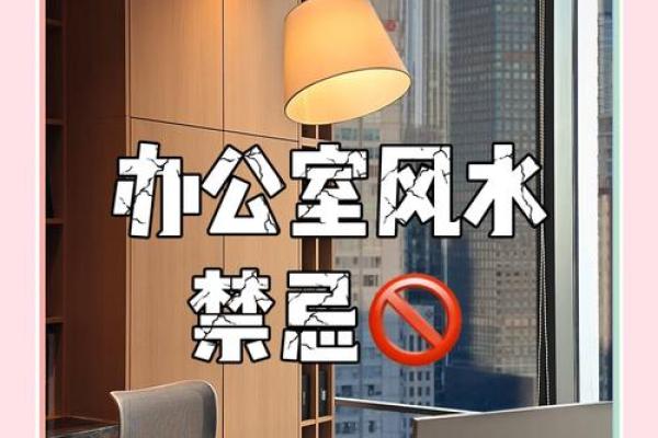 办公室风水不正对事业的影响与改善方法