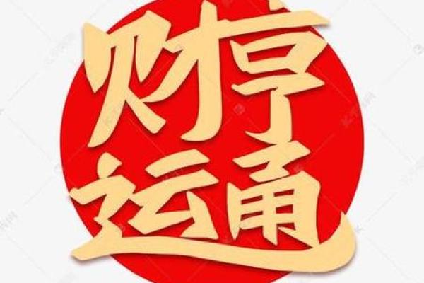 打造旺财风水，助你财运亨通